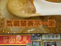-马记伊源斋涮肉·清真菜(潘家园古玩市场店)