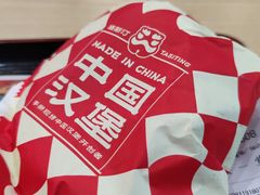 -塔斯汀·中国汉堡(蓝润置地广场店)