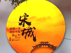 -杭州宋城
