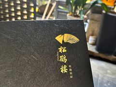 -松鹤楼(山塘街店)