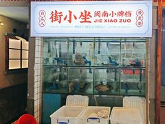 -街小坐闽南小牌档(老火车站店)