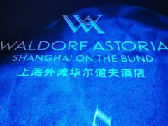 -上海外滩华尔道夫酒店