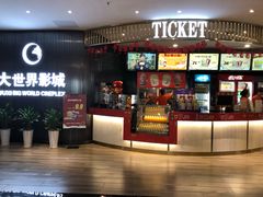 -大世界影城(无锡江南大悦城IMAX激光店)
