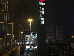 -东林广场(地铁站)