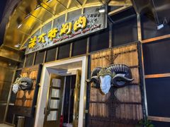 -羊大爷涮肉(亮马桥店)