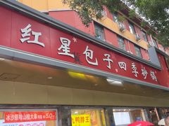 -石饮红星包子(中山路店)