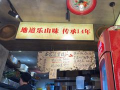 -嘉州鲜知味钵钵鸡(奎星楼店)