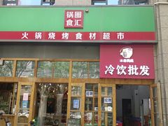 门面-锅圈食汇火锅烧烤食材超市(凤城六路店)