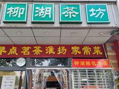 -柳湖茶坊(柳湖店)