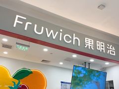 -Fruwich果明治(西单更新场店)