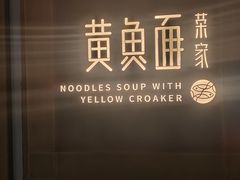 -荣家黄鱼面(南京西路店)