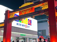 -上海鸡柳店(中街盛京大家庭店)