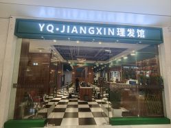 -YQ·JIANGXIN理发馆