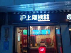 门面-沪上阿姨·精选茶饮(融创公馆店)
