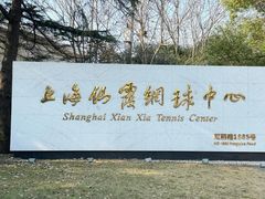 -久萌教培·仙霞网球中心官方培训
