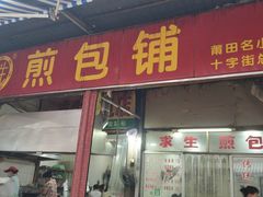 -求生煎包(武夷小区店)