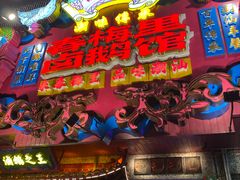 -春梅里卤鹅馆·47年老字号(中山路店)