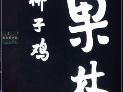 -百年果林椰子鸡(中洲店)