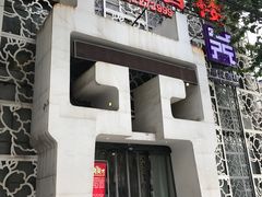 门面-鼎记酒楼(雁南一路店)