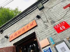 -玫瑰红烤羊排(北新桥三条店)