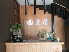 -山之屋炭火烧肉·生啤畅饮(大朗万科中央公园店)