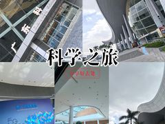 -广东科学中心