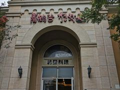 -青鹤谷(苏州店)