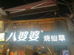 门面-八婆婆烧仙草(曾厝垵店)