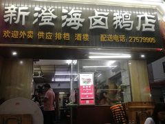 门面-乌文新澄海卤鹅店