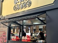 -张卤堂·砂锅卤肘子(南头店)