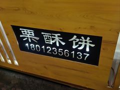 -栗酥饼(南长街店)