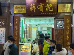 门面-清真蒋有记(老门东店)