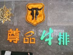 -尊品牛排(绳金塔店)