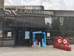 -上海无线电博物馆