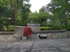 -广州雕塑公园