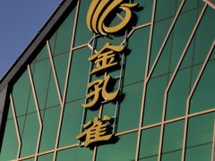 -金孔雀温泉旅游度假村
