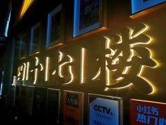 门面-四十七楼大排档·江湖菜·烧烤