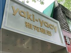 门面-雅克雅思(南湖东路店)