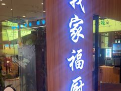 -我家福厨(万达中餐厅店)