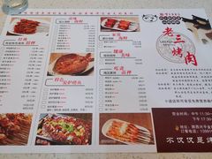 -老三烤肉·融合菜宴会厅