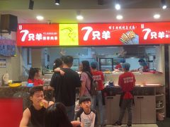 -古彭7只羊·徐州烧烤(旗舰店)