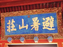 -承德避暑山庄景区