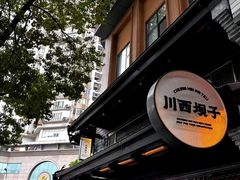 -川西坝子火锅(清江东路3.0直营店)