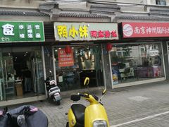 门面-鸭小妹鸭血粉丝(老门东店)