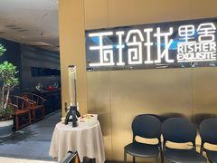 -玉玲珑·里舍(万象城店)