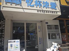 -白色日记·手作酸奶(麦凯乐店)