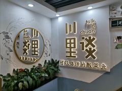 -川里谈·川味小馆(北京路店)