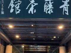 -青藤茶馆(凤起路店)