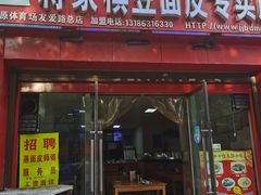 门面-蒋家槟豆面皮(友爱路店)