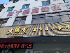 -素满香·素食自助餐(苏州·临顿路店)